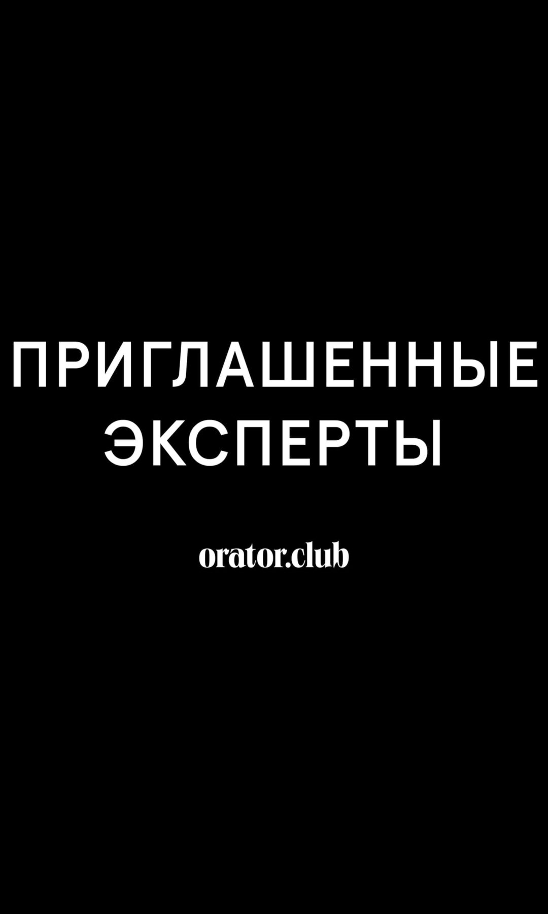 Приглашенные эксперты Приглашенные эксперты